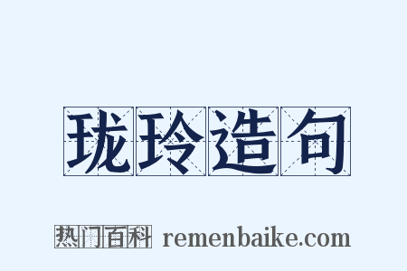 珑玲造句是什么意思的图片